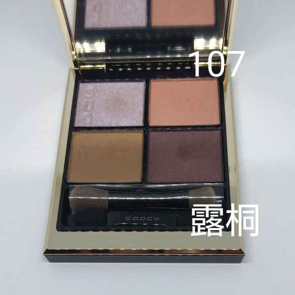 SUQQU シグニチャー カラー アイズ 107 露桐 TSUYUKIRI〈アイシャドウ〉スック【限定】