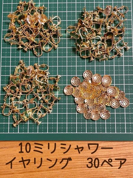 貴和製作所 10mm シャワー台 イヤリング 金具 30ペア ゴールド
