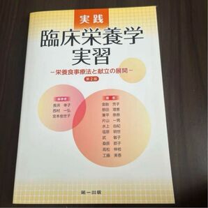 実践臨床栄養学実習 栄養食事療法と献立の展開 (第2版)