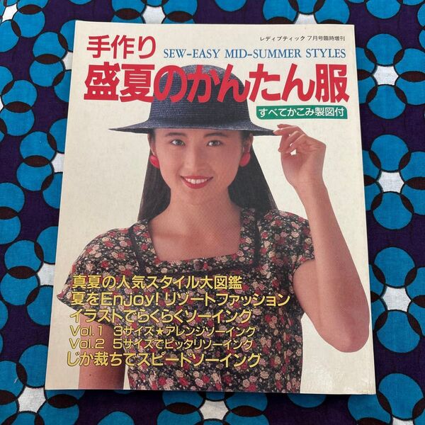 手作り盛夏のかんたん服 すべてかこみ製図付き