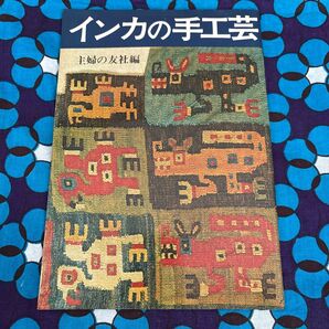 インカの手工芸/主婦の友社編