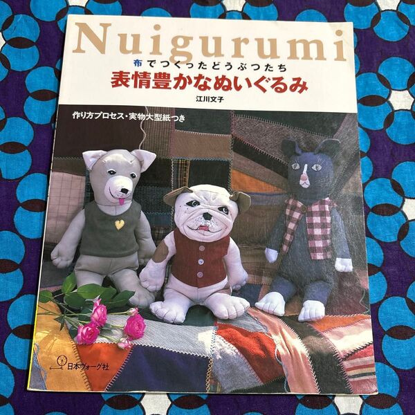 布でつくったどうぶつたち表情豊かなぬいぐるみ/日本ヴォーグ社 表情豊かなぬいぐるみ 布でつくったどうぶつたち 江川文子/著