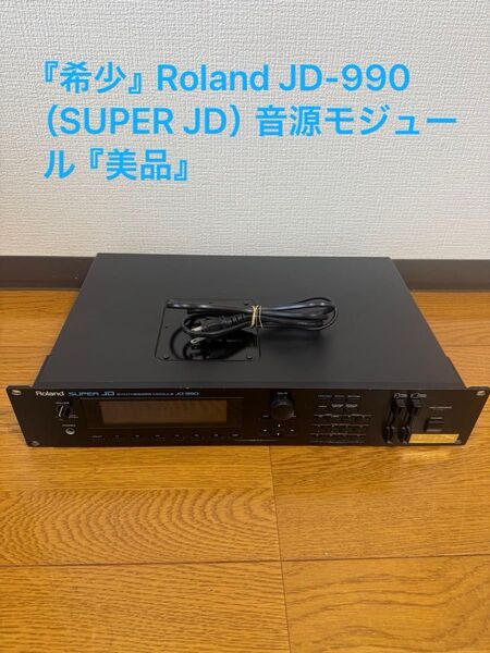 『希少』Roland JD-990 (SUPER JD)音源モジュール『美品』