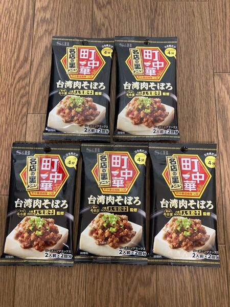 【推しクーポン】エスビー食品 台湾肉そぼろ 町中華 シーズニングミックス 2人前×2回分×5袋