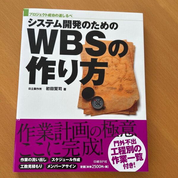 システム開発のためのWBSの作り方 プロジェクト成功の道しるべ (プロジェクト成功の道しるべ) 初田賢司/著