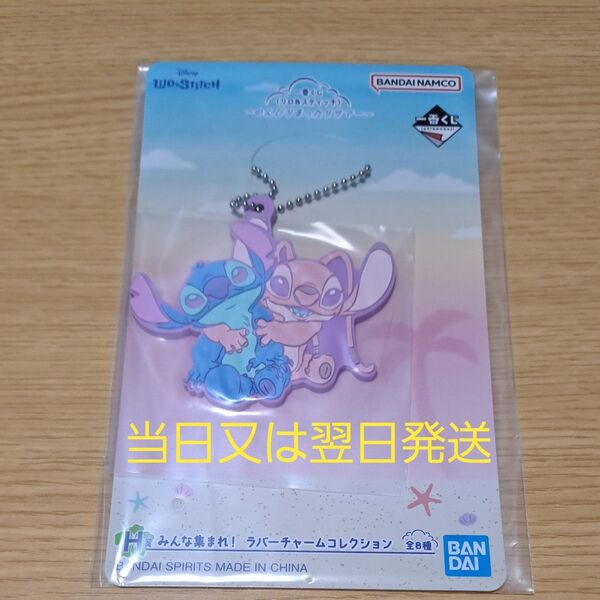 一番くじ リロ&スティッチ~のんびりまったりサマー~ H賞ラバーチャームコレクション