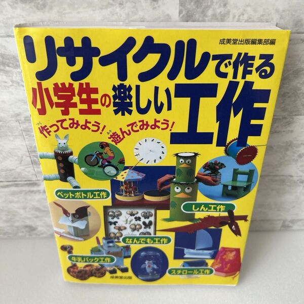 リサイクルで作る小学生の楽しい工作