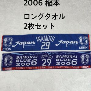 サムライブルー 2006 稲本 ロングタオル 2枚セット