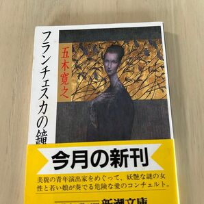 フランチェスカの鐘 五木寛之 新潮文庫☆中古本