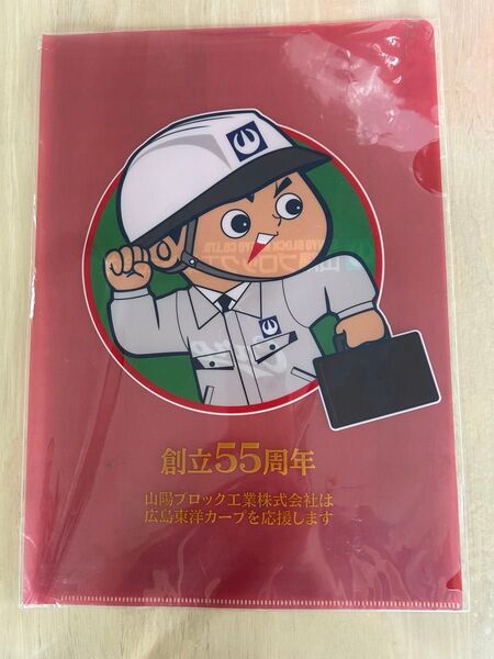 カープ×山陽ブロック工業株式会社 55周年記念クリアファイル☆未使用、新品