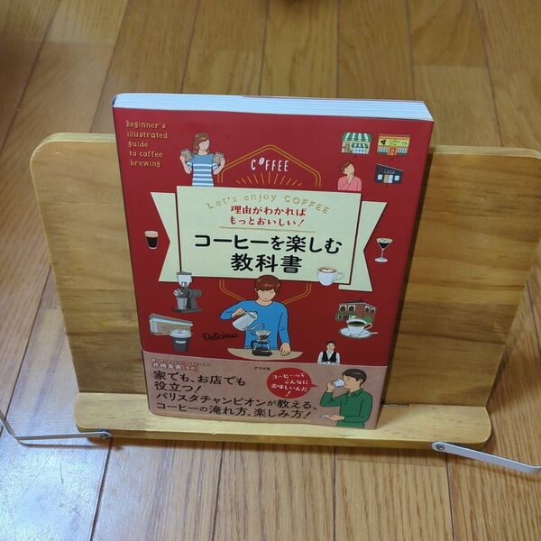 理由がわかればもっとおいしい!コーヒーを楽しむ教科書