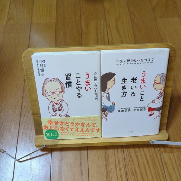 うまいことやる習慣 /うまいこと老いる生き方 【2冊セット】