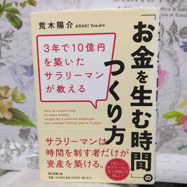 3年で10億円の資産を築いたサラリーマンが教える 「お金を生む時間」の作り方