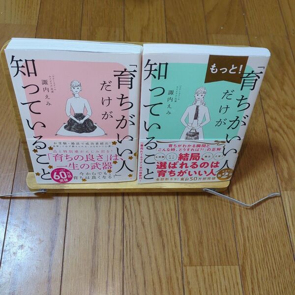 「育ちがいい人」だけが知っていること/「もっと!育ちがいい人」2冊セット