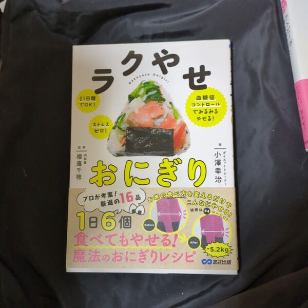 ラクやせおにぎり 21日間でOK!ストレスゼロ!血糖値コントロールでみるみるやせる! 小澤幸治/著 櫻庭千穂/監修