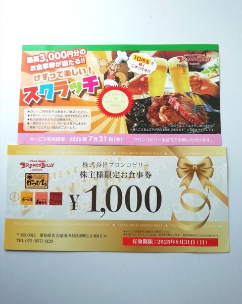 ブロンコビリー スクラッチ 2枚 クーポン ポイント