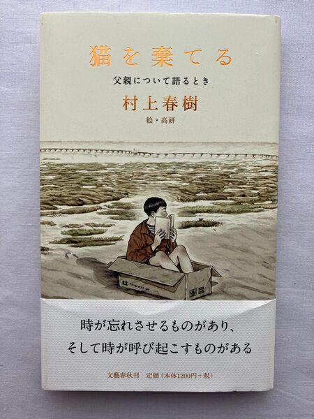 村上春樹 初版 猫を棄てる 父親について語るとき