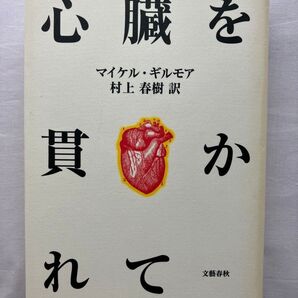 村上春樹 訳 心臓を貫かれて マイケル・ギルモア著