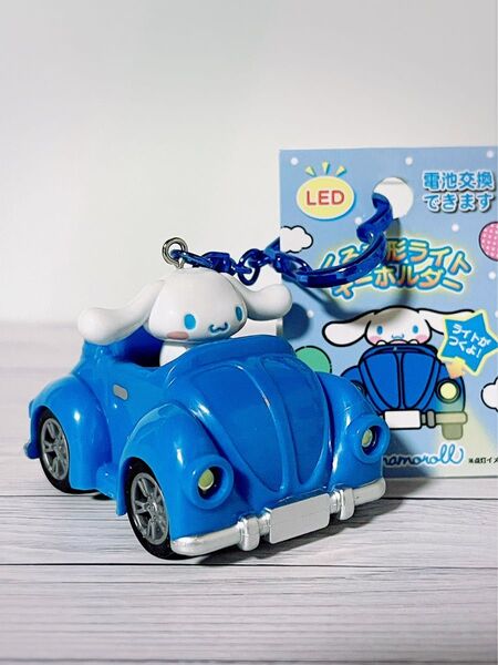 サンリオ シナモロール くるま形ライト キーホルダー サンリオキャラクターズ LED 新品 未使用