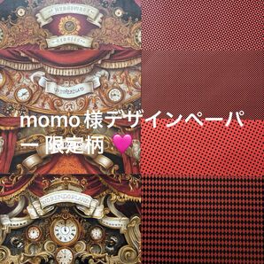 デザインペーパーmomo様サーカス柄