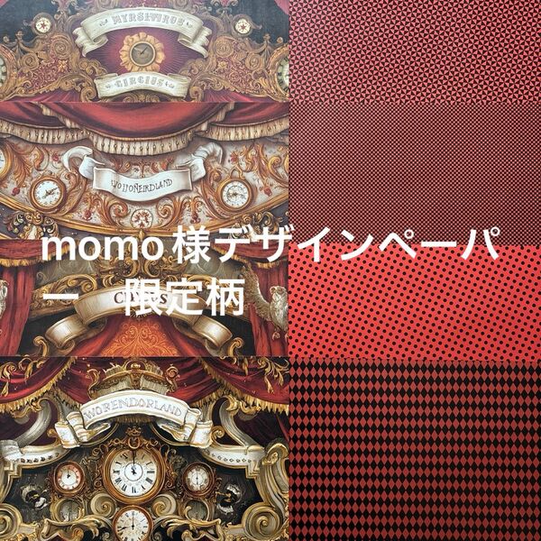 デザインペーパーmomo様サーカス柄限定!