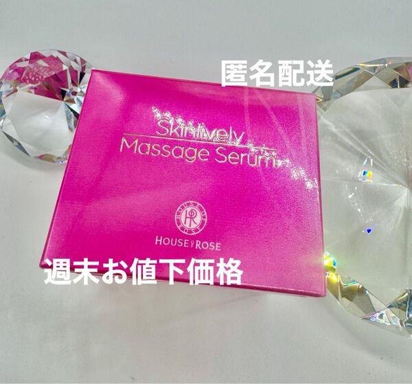 ハウスオブローゼスキンライブラリー マッサージセラム 50g 新品未使用品 匿名配送