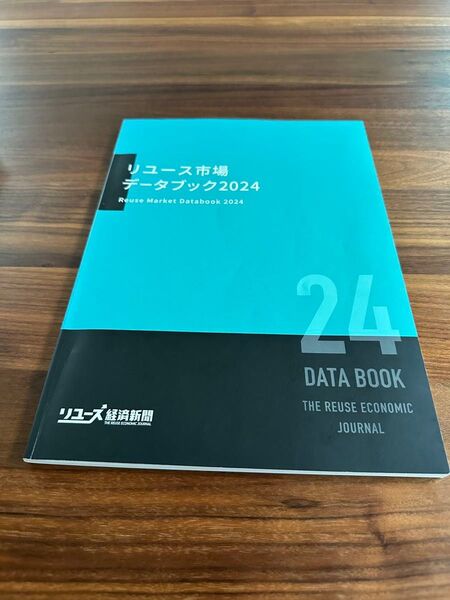 【書き込み無し】リユース市場データブック2024