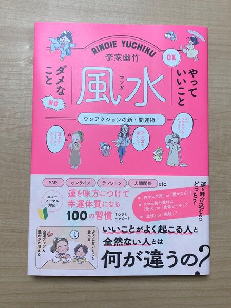 李家幽竹マンガ風水やっていいことダメなこと ワンアクションの新・開運術! 李家幽竹/著