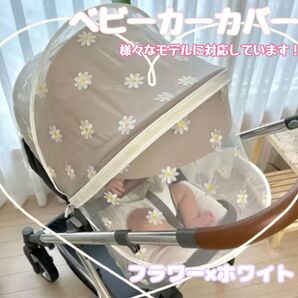 ベビーカー カバー 蚊帳 虫よけ ネット 花粉 UVカット コンパクト デイジー柄 ホワイト 虫除けネット 刺繍 メッシュ