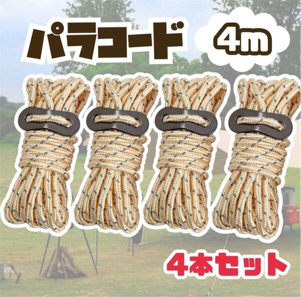 パラコード テントロープ ガイロープ タープ テント キャンプ ベージュ 4m 4本セット 洗濯干し ハンモック アウトドア 反射