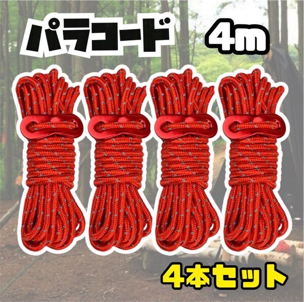 パラコード テントロープ ガイロープ タープ テント キャンプ レッド 4m 4本セット 洗濯干し ハンモック アウトドア 反射