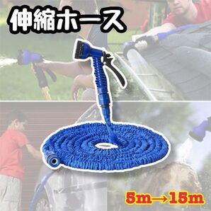 再入荷 ★ 伸びるホース 散水ホース 15m 3倍伸縮 伸縮ホース 軽い 水まき 洗車 掃除 水やり プール ガーデニング ブルー