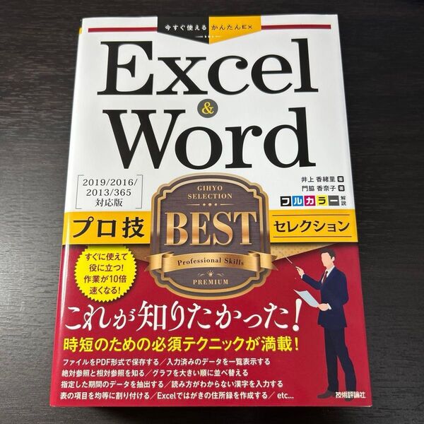 Excel & Wordプロ技BESTセレクション (今すぐ使えるかんたんEx) 井上香緒里/著 門脇香奈子/著