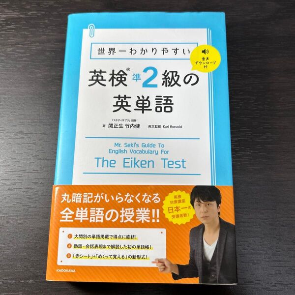 世界一わかりやすい英検準2級の英単語 関正生/著 竹内健/著 Karl Rosvold/英文監修