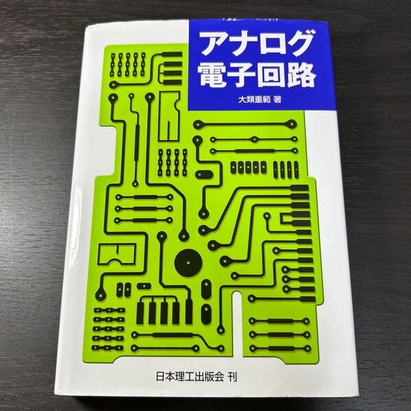 アナログ電子回路 大類重範/著