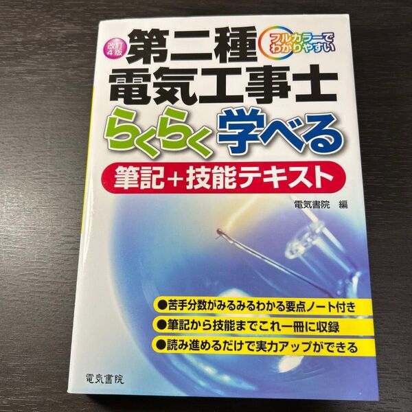 第二種電気工事士らくらく学べる筆記+技能テキスト フルカラーでわかりやすい (改訂4版) 電気書院 編