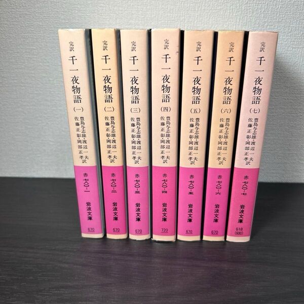 完訳 千一夜物語 1〜7 岩波文庫
