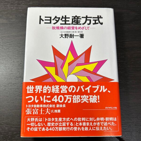 トヨタ生産方式 脱規模の経営をめざして 大野耐一/著
