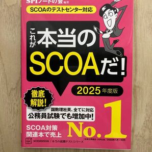これが本当のSCOAだ! 2025年度版