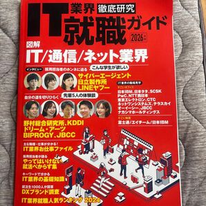 IT業界就活ガイド IT業界 業界研究 就活生 2026版 日経BP 図解