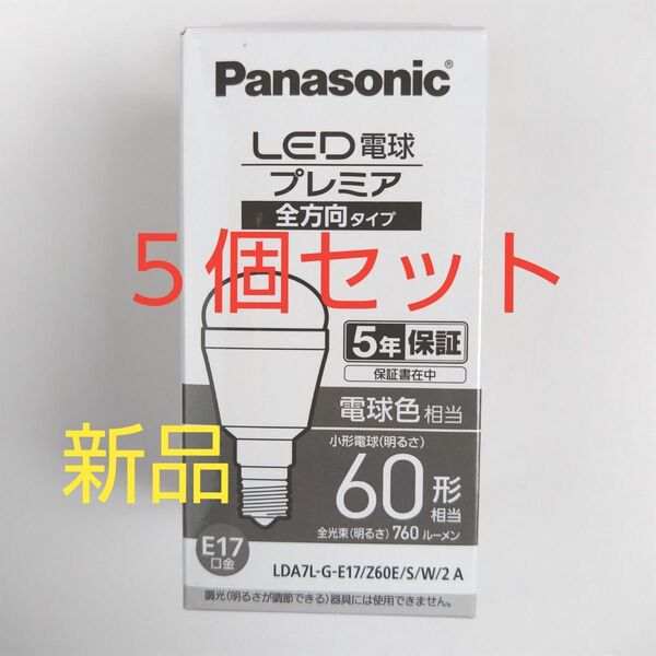 新品 60形 LED電球 5個 小形電球タイプ 電球色 E17口金 全方向タイプ 760ルーメン 7.2W パナソニック