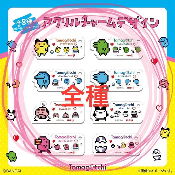 たまごっち アクリルチャーム 全8種 コンプリートセット meiji 明治