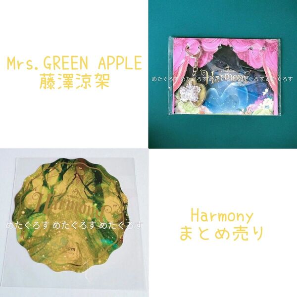Mrs. GREEN APPLE ミセス Harmony まとめ売り キーホルダー JAM'Sくじ 当選品 ステッカー 藤澤涼架
