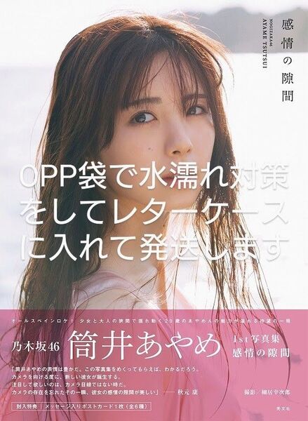 【即日発送】通常版 未読品 乃木坂46 筒井あやめ 1st写真集 感情の隙間
