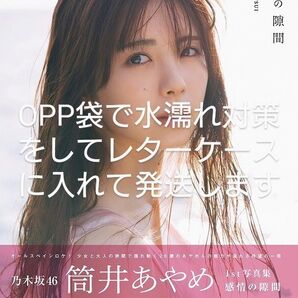 【200円OFF】通常版 未読品 乃木坂46 筒井あやめ 1st写真集 感情の隙間