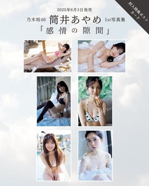 【200円OFF】6種コンプ 封入特典 ポストカード 乃木坂46 筒井あやめ 1st写真集 感情の隙間 6種類 コンプリート