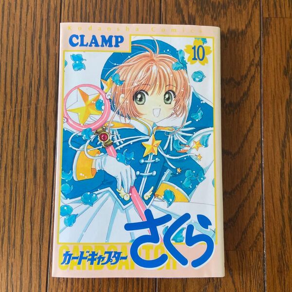 カードキャプターさくら 10 (KCデラックス 1259) Clamp/著
