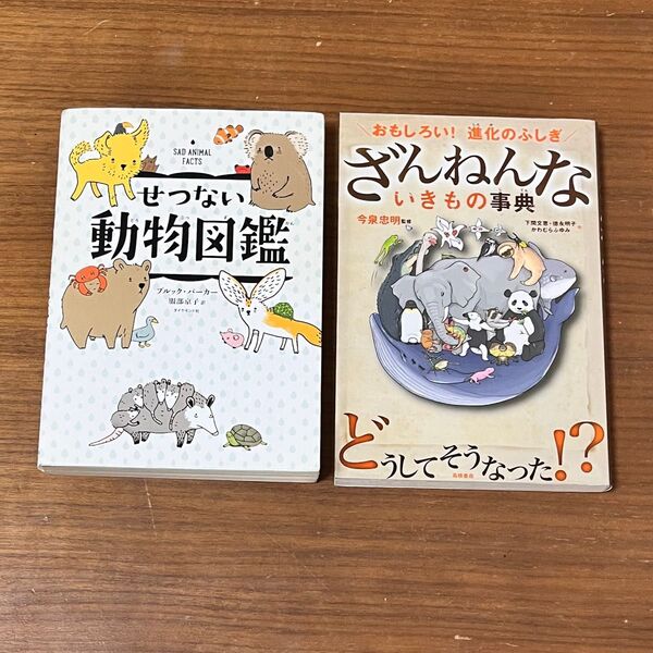 ざんねんないきもの図鑑 せつない動物図鑑 本 児童書籍