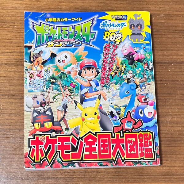 ポケットモンスター サン&ムーン ポケモン全国大図鑑 ポケモン ピカチュウ
