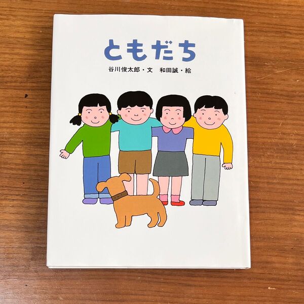 ともだち 絵本 谷川俊太郎 和田誠